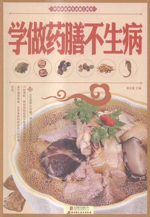 学做药膳不生病 健身与 书籍