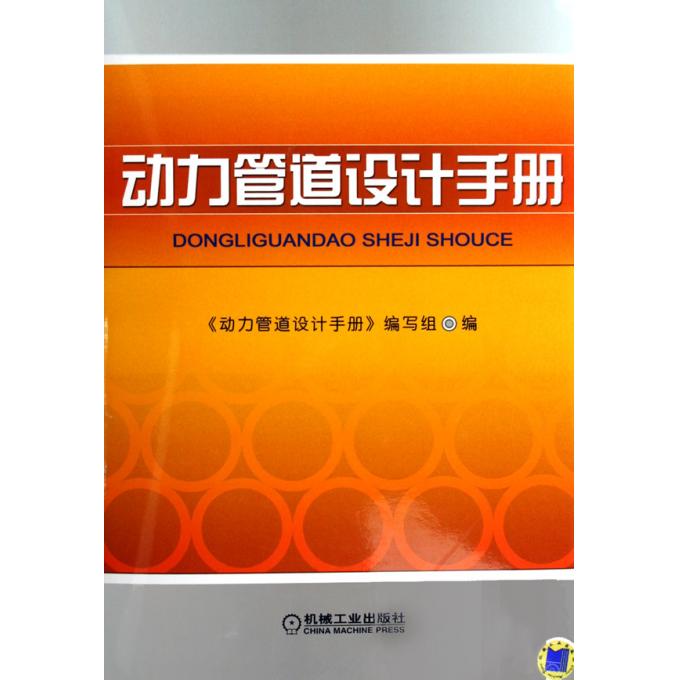 动力管道设计手册(精)