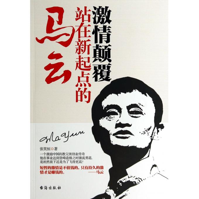 激情颠覆(站在新起点的马云)