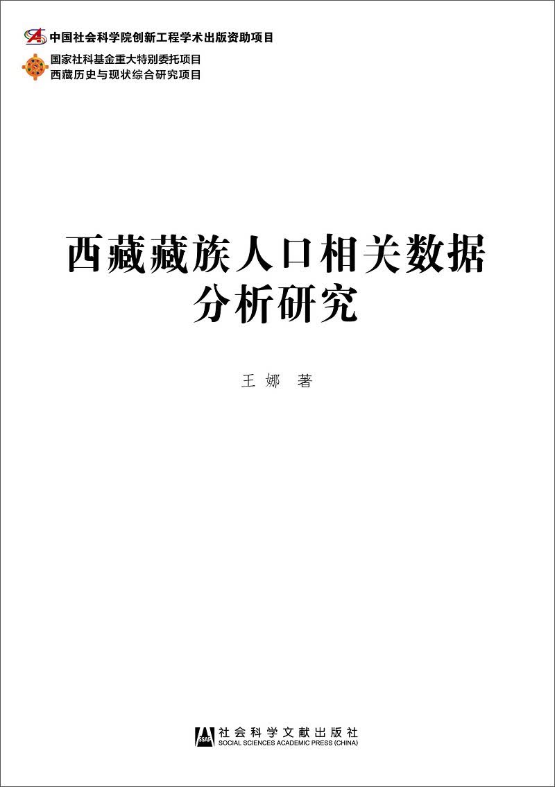 西藏藏族人口相关数据分析研究