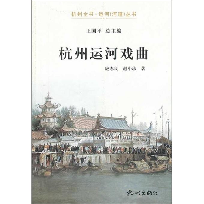 杭州运河戏曲/杭州全书运河河道丛书