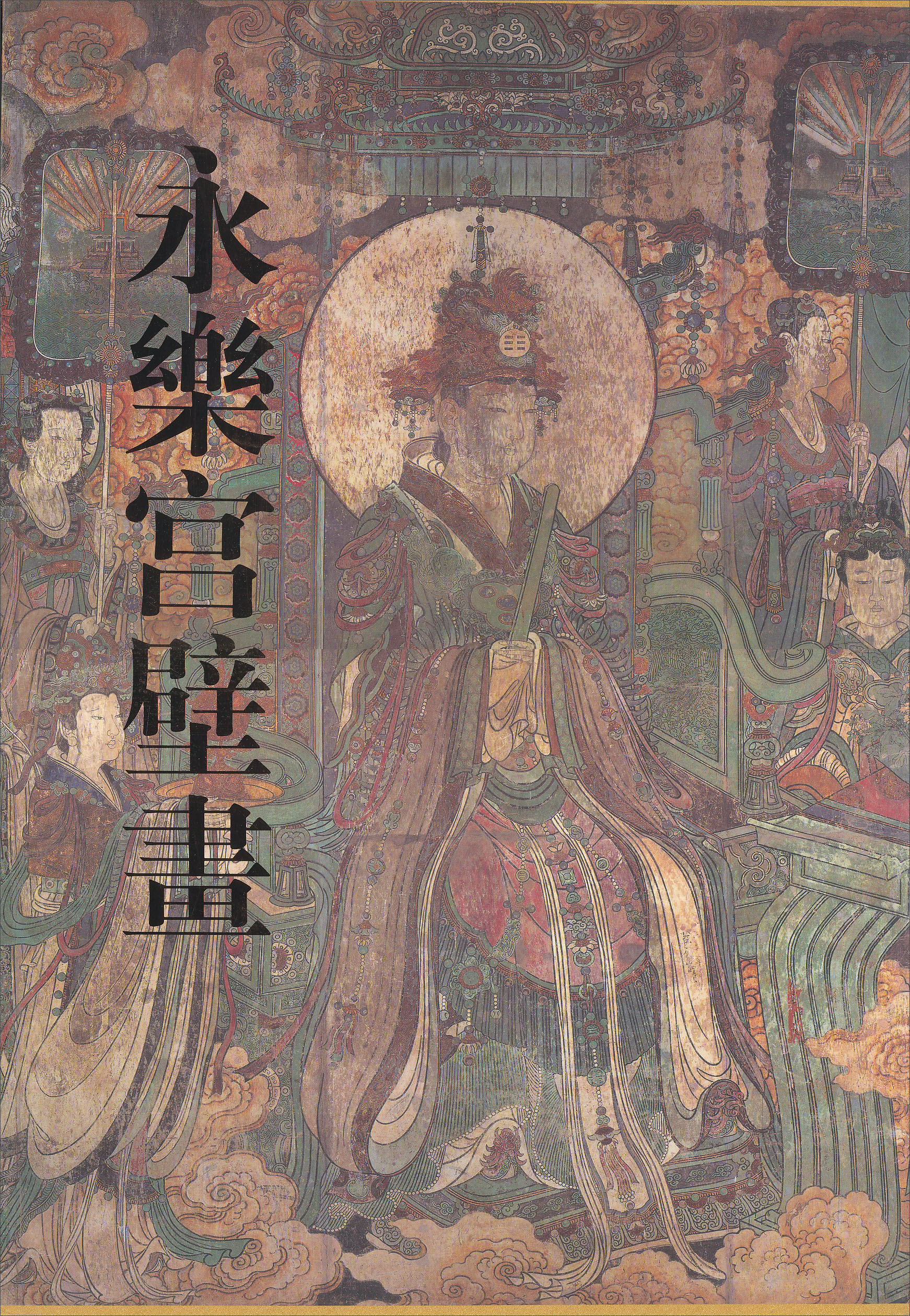 永乐宫壁画   黑神话悟空取景地京东618活动