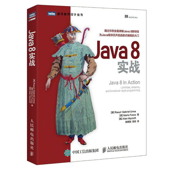 Java 8实战(图灵出品）