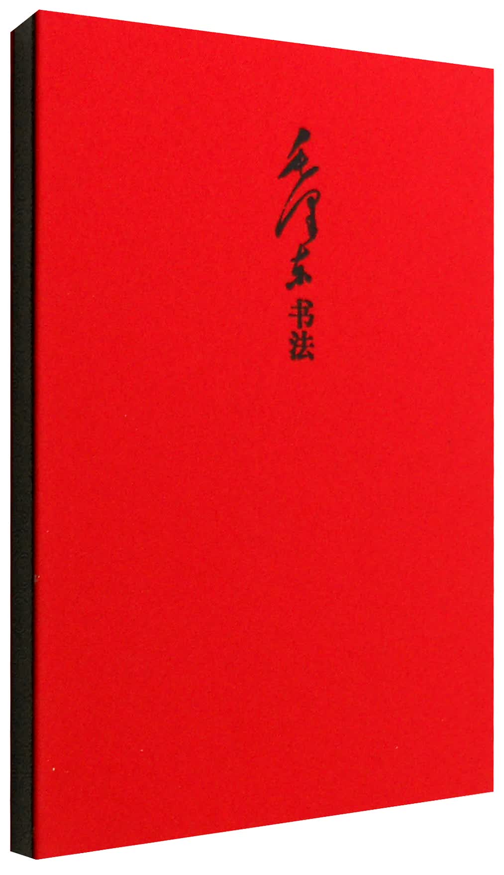 毛泽东书法笔记书（红色封面）