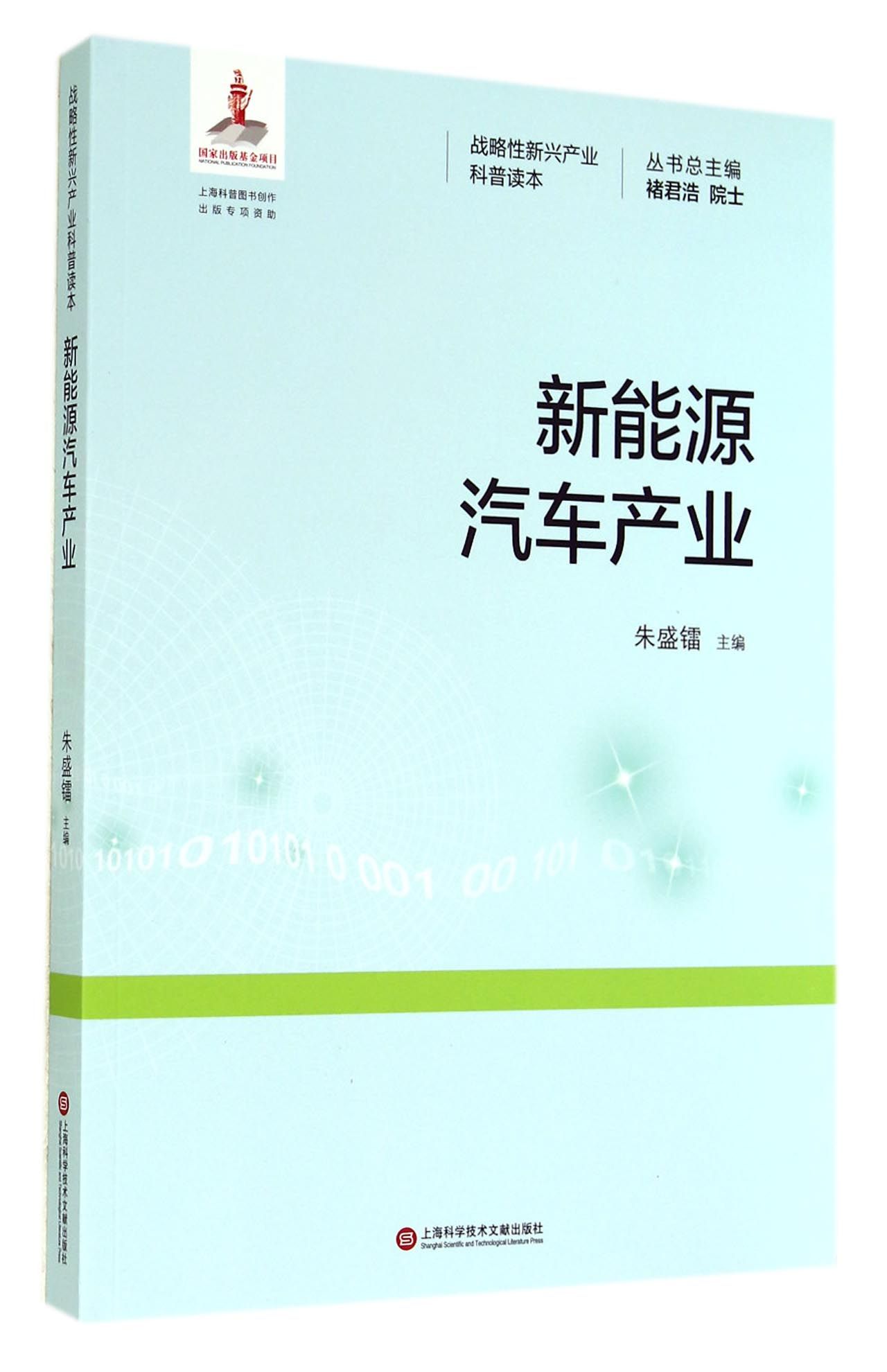 新能源汽车产业/战略性新兴产业科普读本