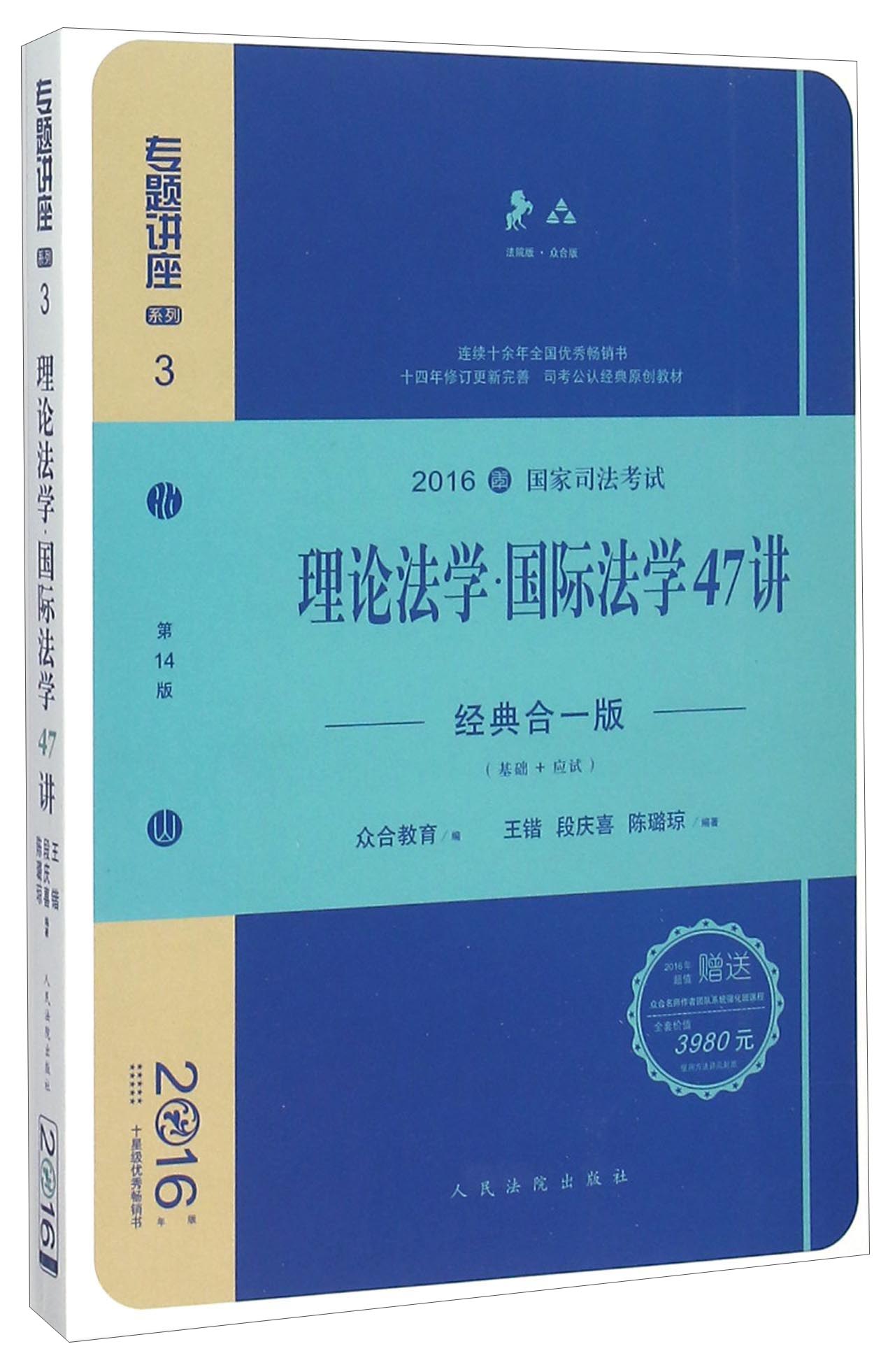 理论法学国际法学47讲（经典合一版 众合版 第14版 2016年国家司法考试）