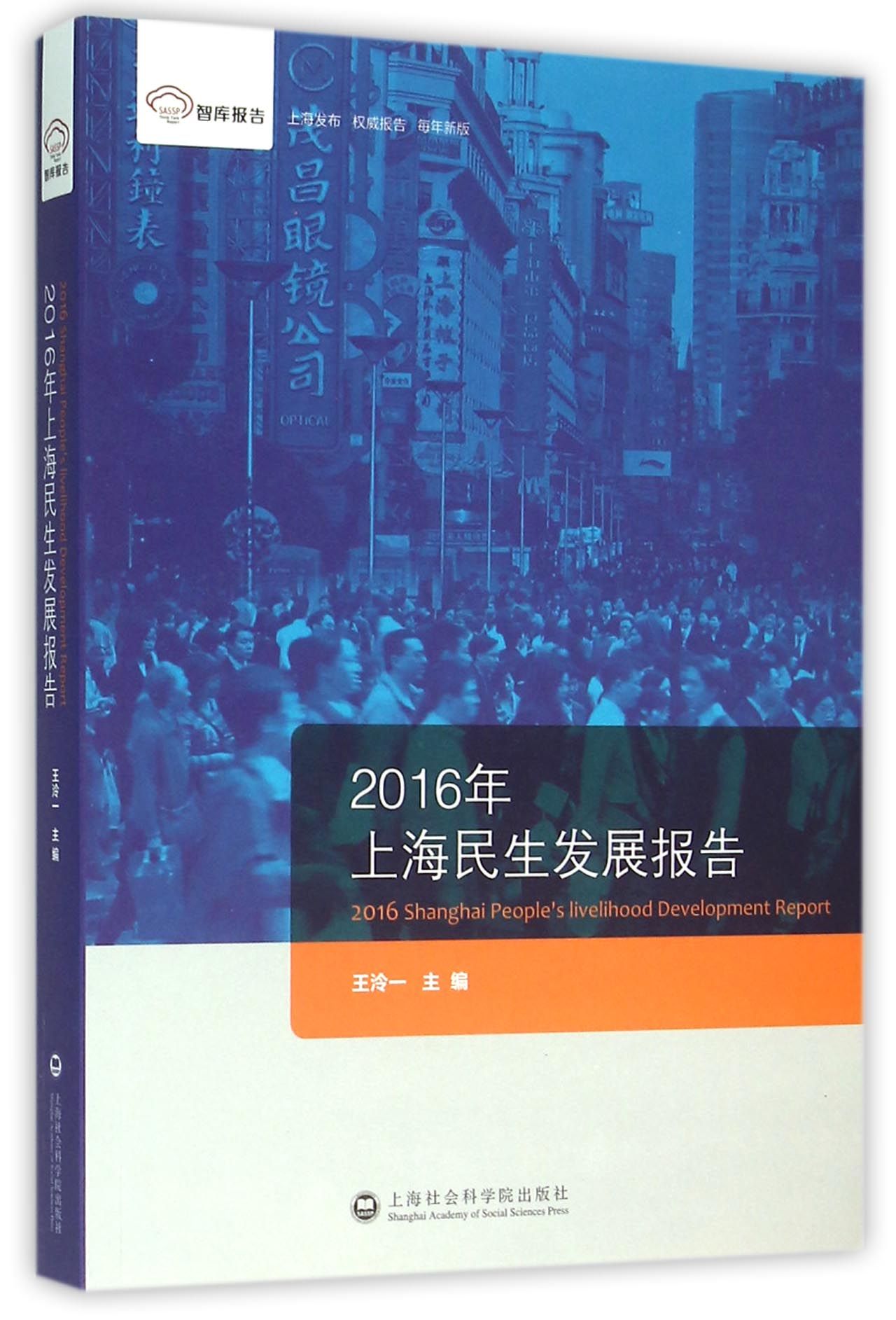 智库报告：2016年上海民生发展报告