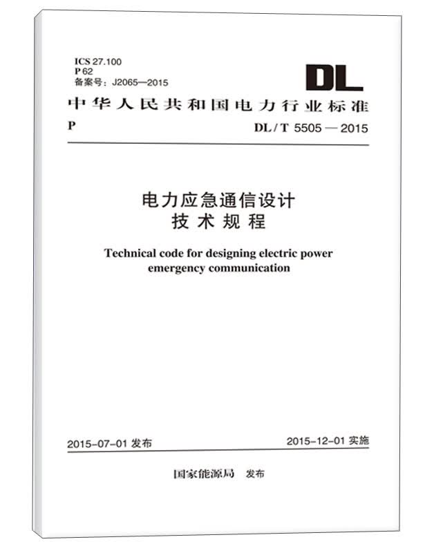 DL/T 5505-2015 电力应急通信设计技术规程