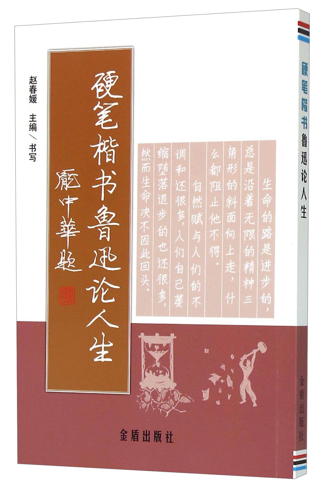 硬笔楷书·鲁迅论人生9787518601