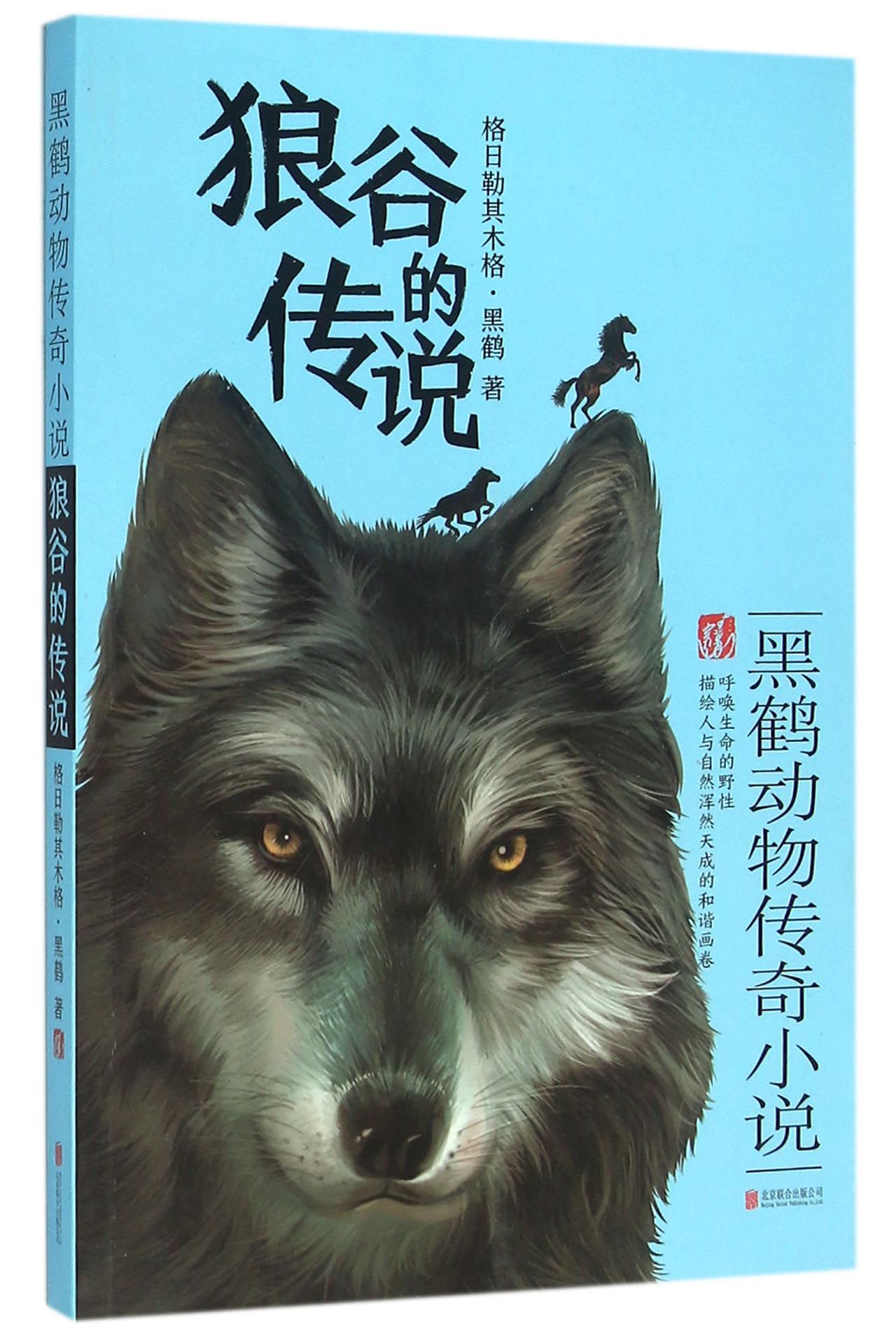 狼谷的传说(黑鹤动物传奇小说)