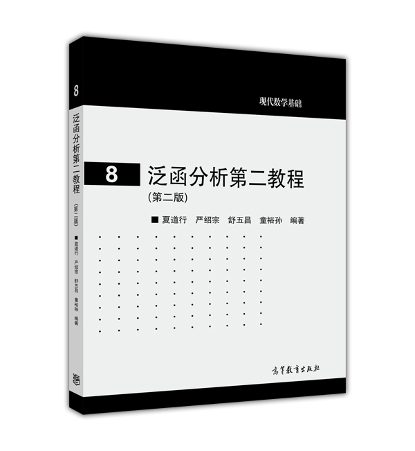 泛函分析第二教程