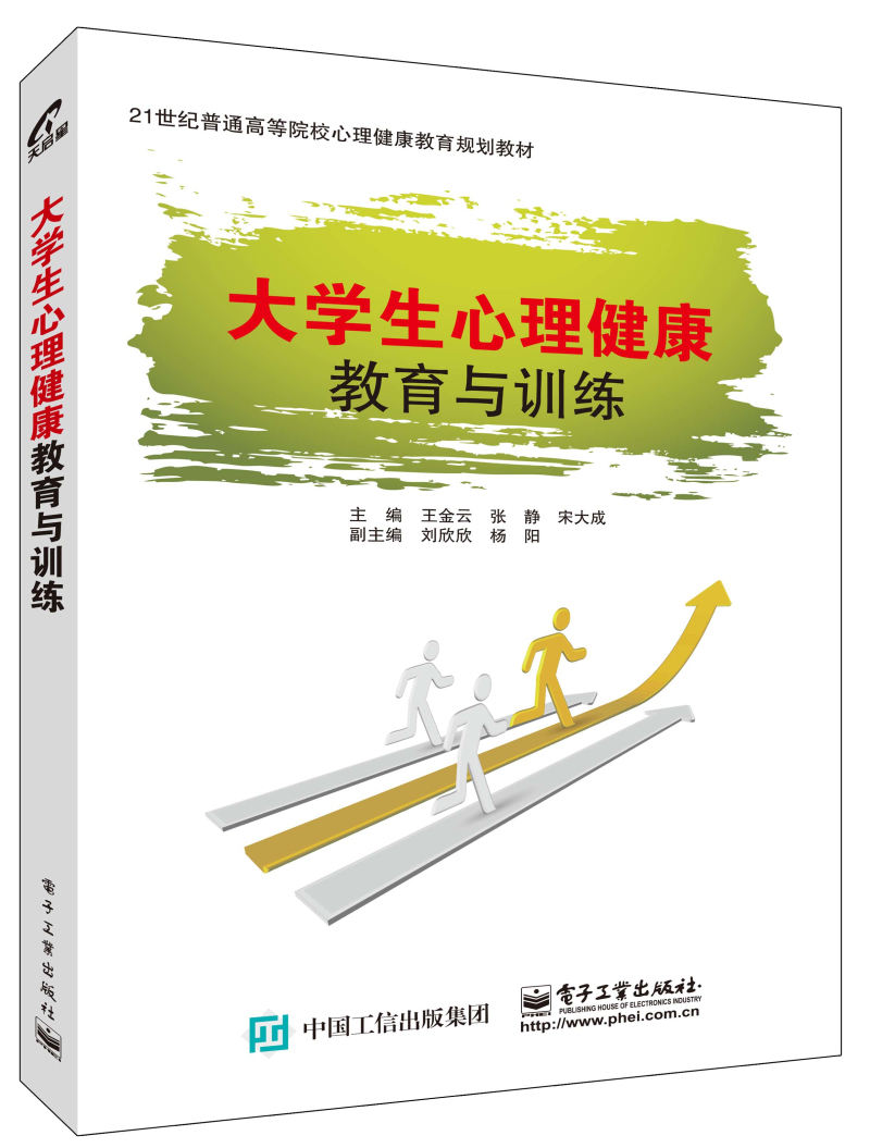 大学生心理健康教育与训练