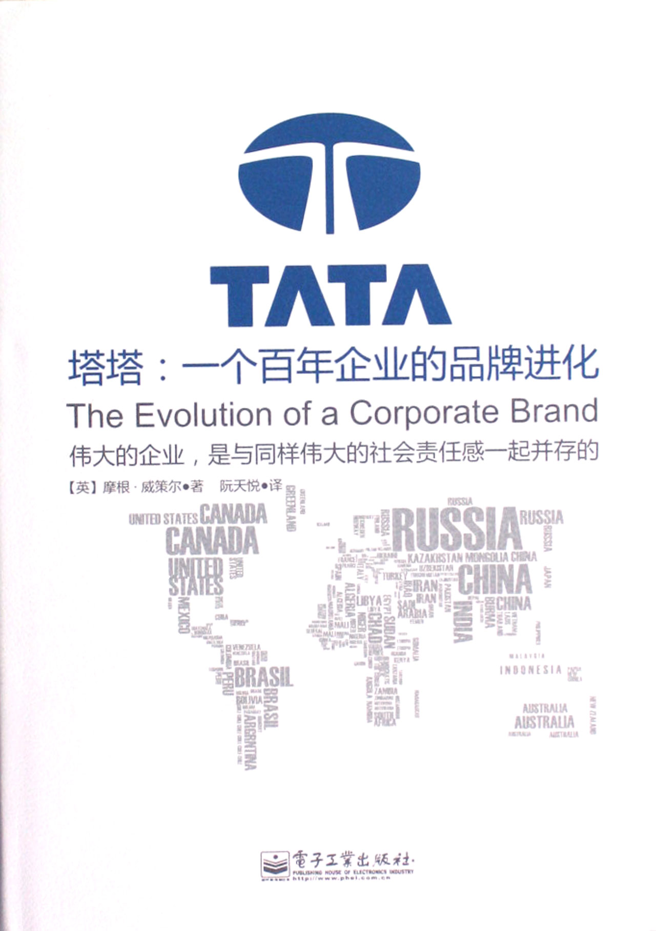 塔塔--一个百年企业的品牌进化(精)