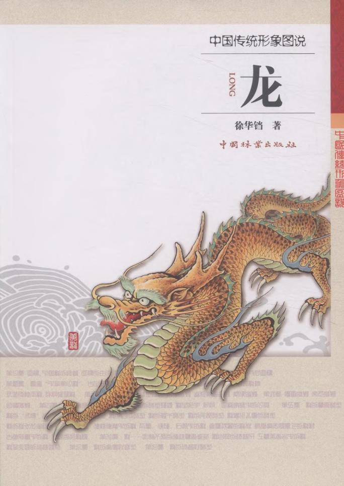 龙-中国传统形象图说 文化 书籍