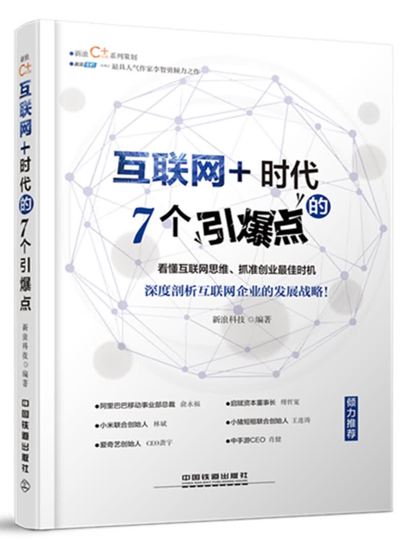 互联网+时代的7个引爆点