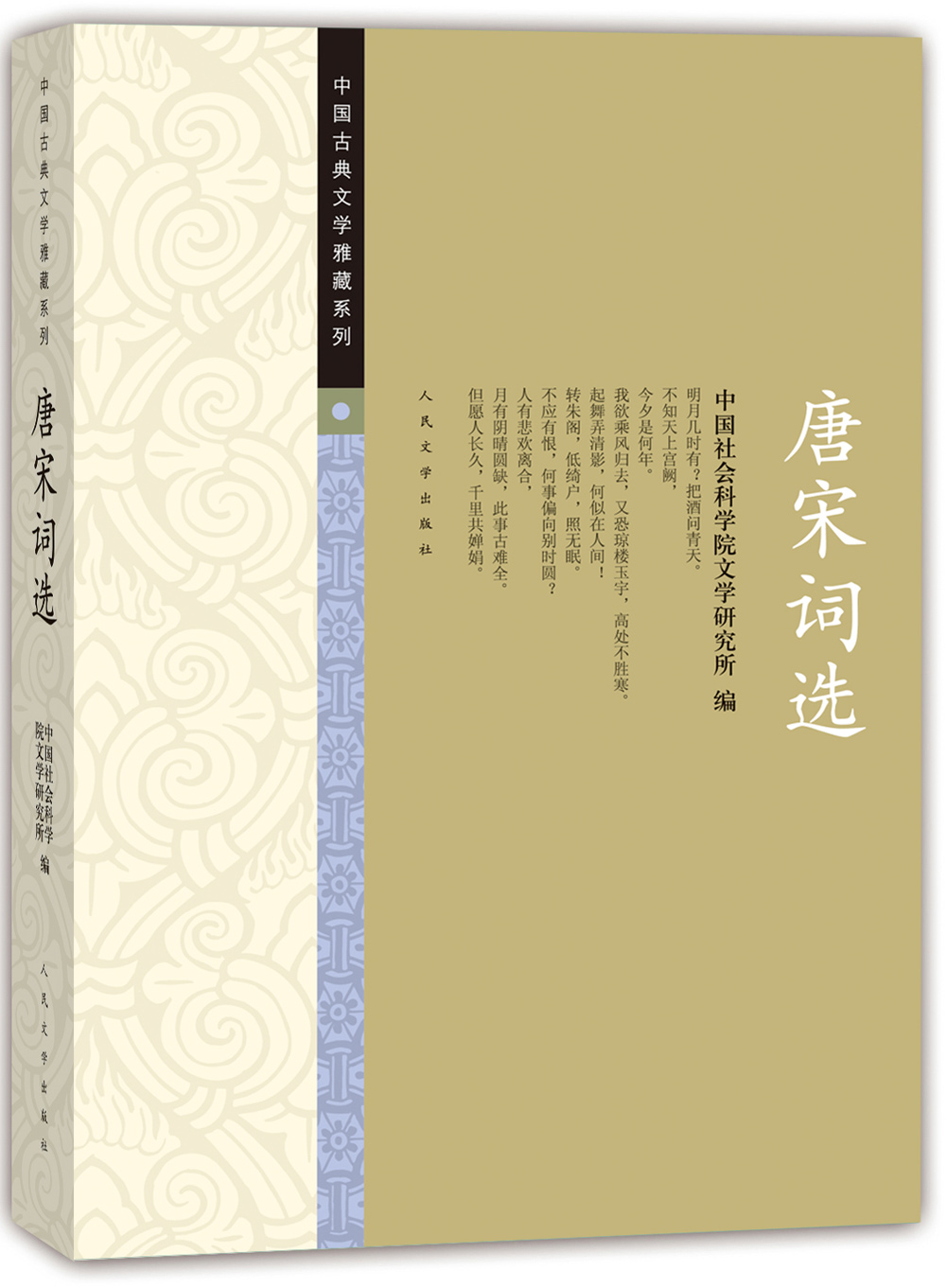 中国古典文学雅藏系列 唐宋词选