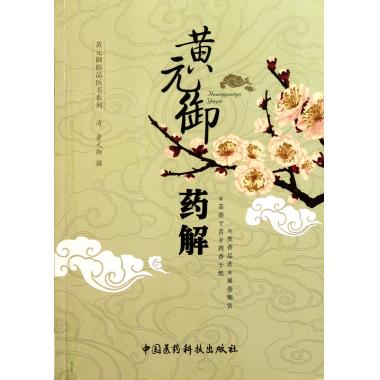 黄元御药解/黄元御精品医书系列