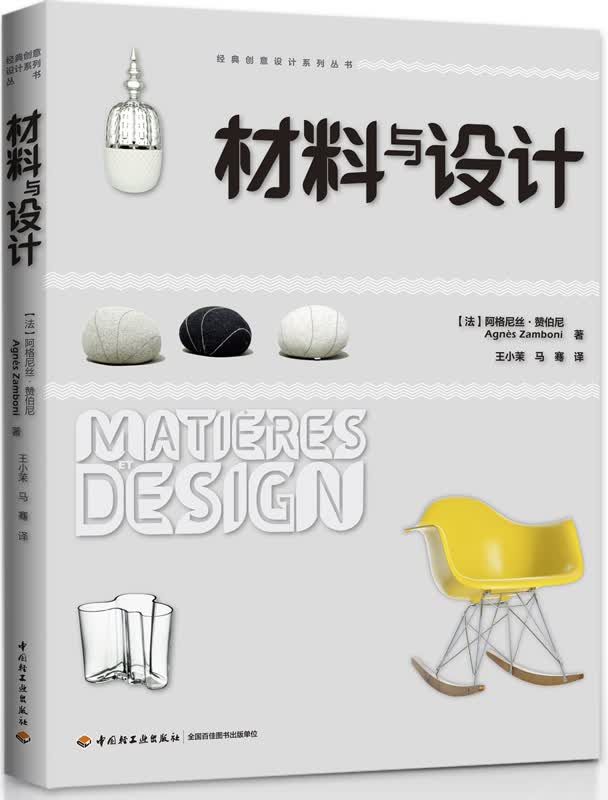 材料与设计——经典创意设计系列丛书