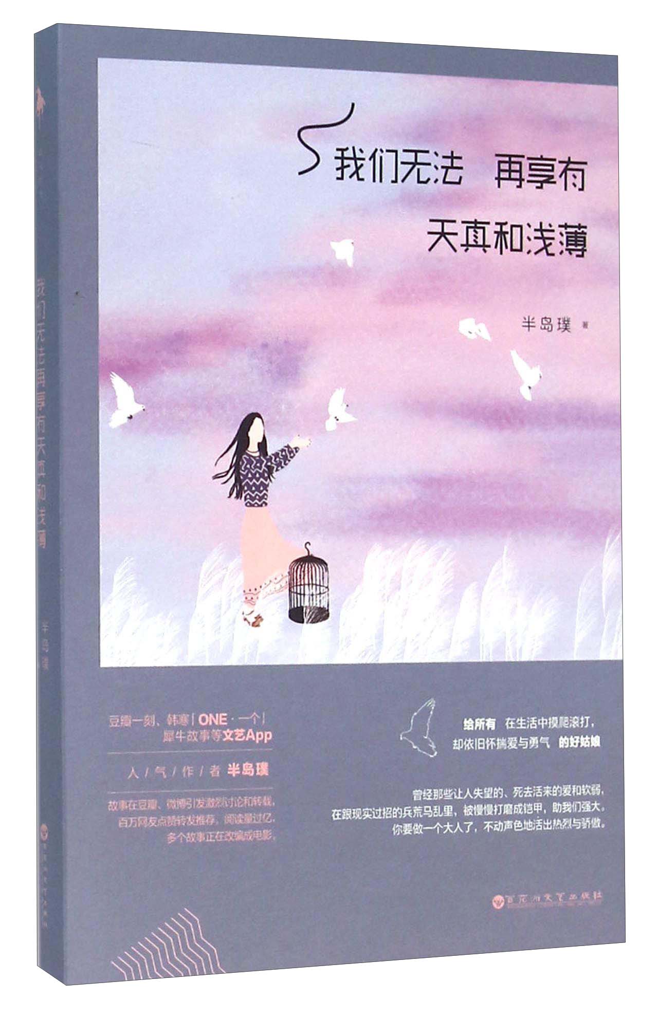 我们无法再享有天真和浅薄