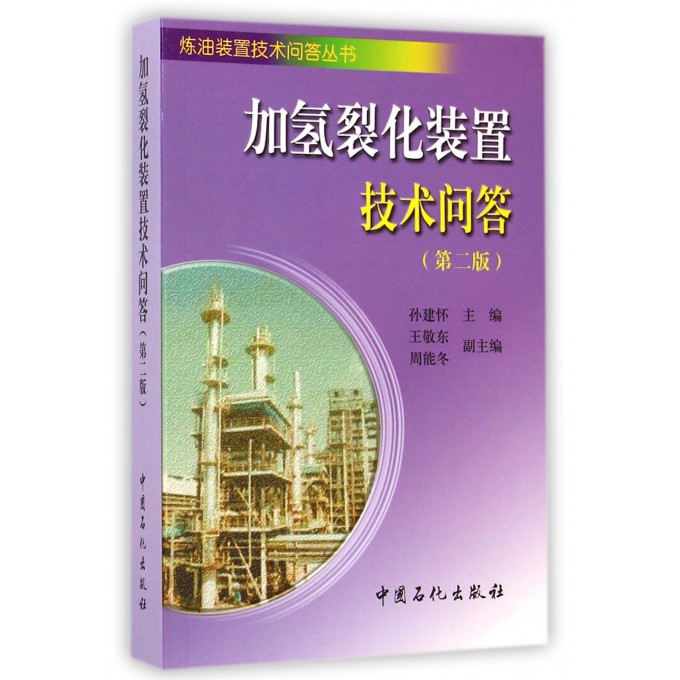 加氢裂化装置技术问答(第2版)/炼油装置技术问答丛书