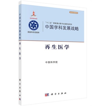 中国学科发展战略再生医学