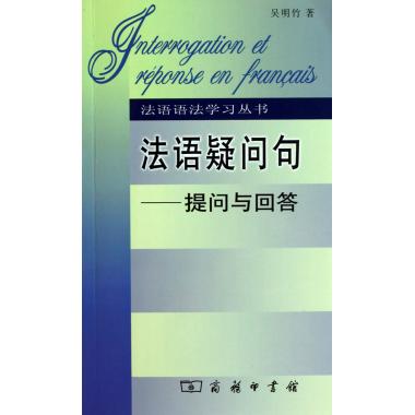 法语疑问句--提问与回答/法语语法学习丛书