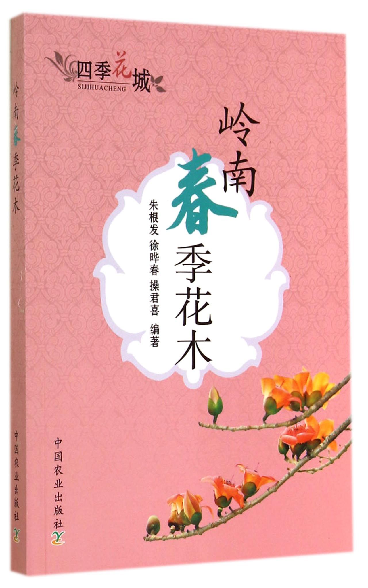 岭南春季花木/四季花城
