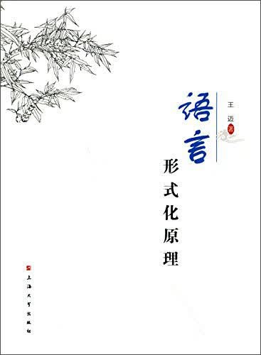 语言形式化原理