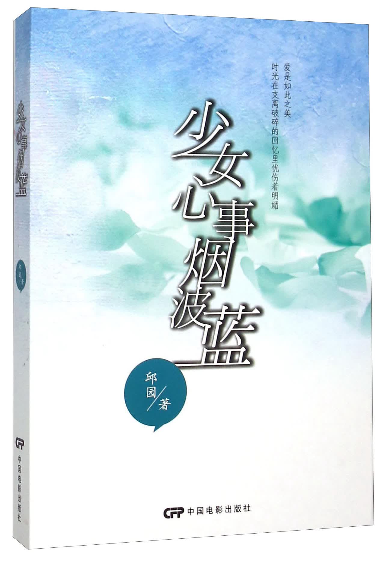少女心事烟波蓝