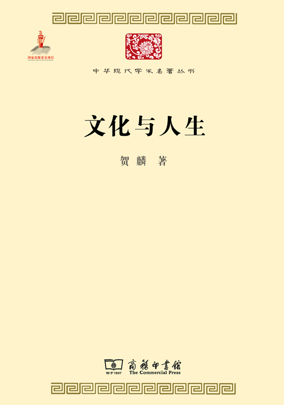 文化与人生(中华现代学术名著5)