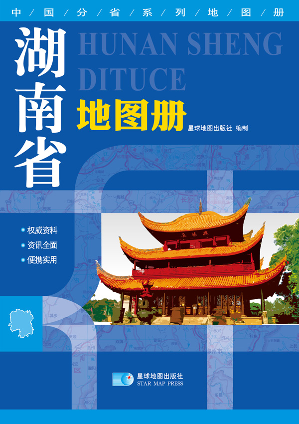 2016年最新版 中国分省系列地图册：湖南省地图册