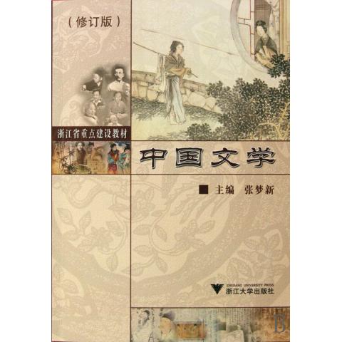 中国文学(修订版浙江省重点建设教材)