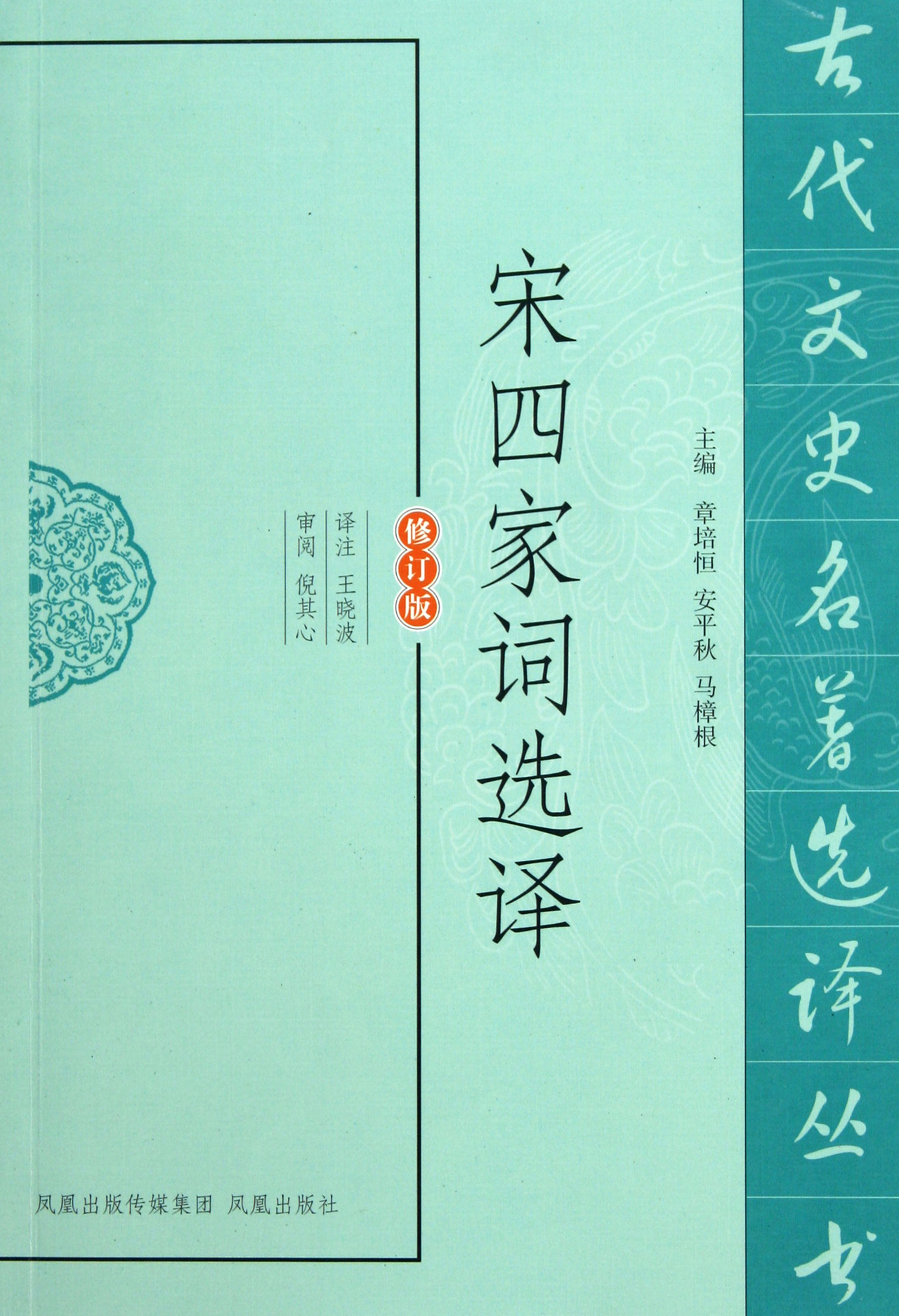 宋四家词选译(修订版)/古代文史名*选译丛书