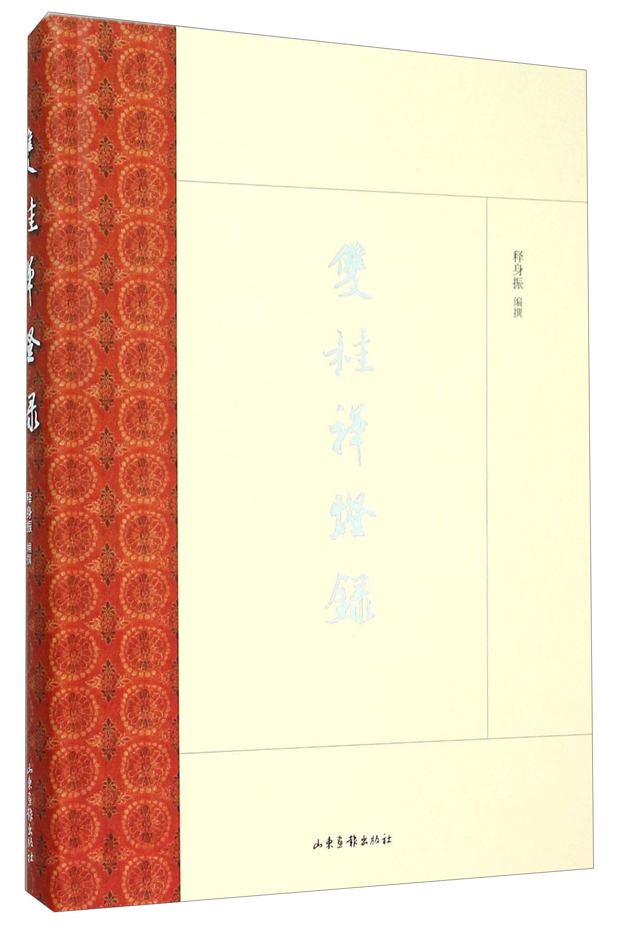 双桂禅灯录