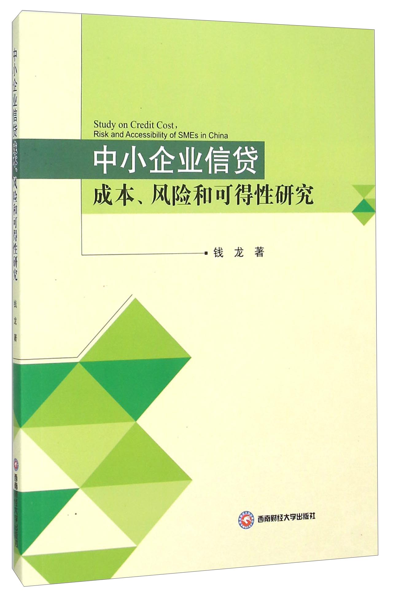 中小企业信贷成本、风险和可得性研究