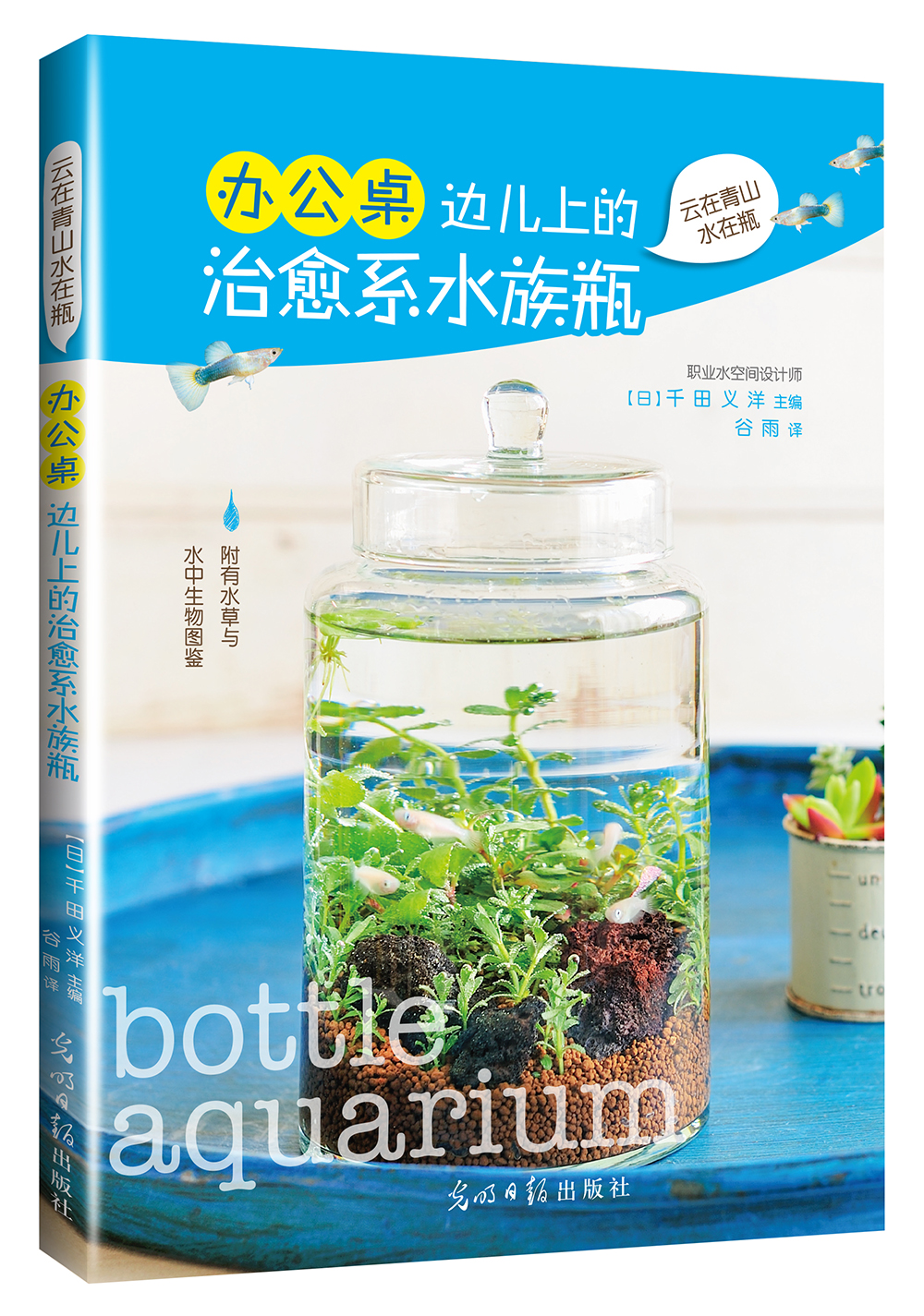 办公桌边儿上的治愈系水族瓶 9787519401221
