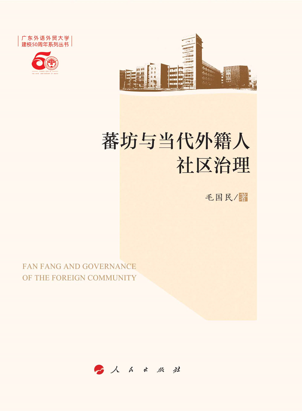 蕃坊与当代外籍人社区治理97870101