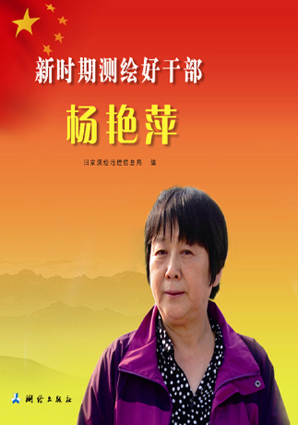 新时期测绘好干部杨艳萍
