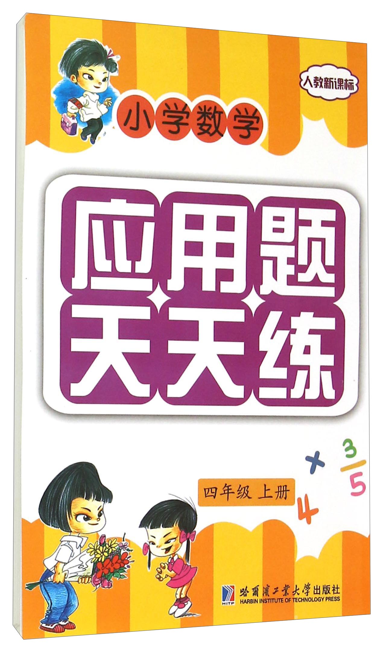 小学数学应用题天天练:四年级上册