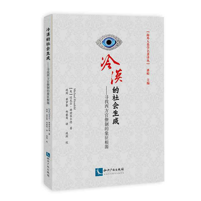 冷漠的社会生成:寻找西方官僚制的象征根源