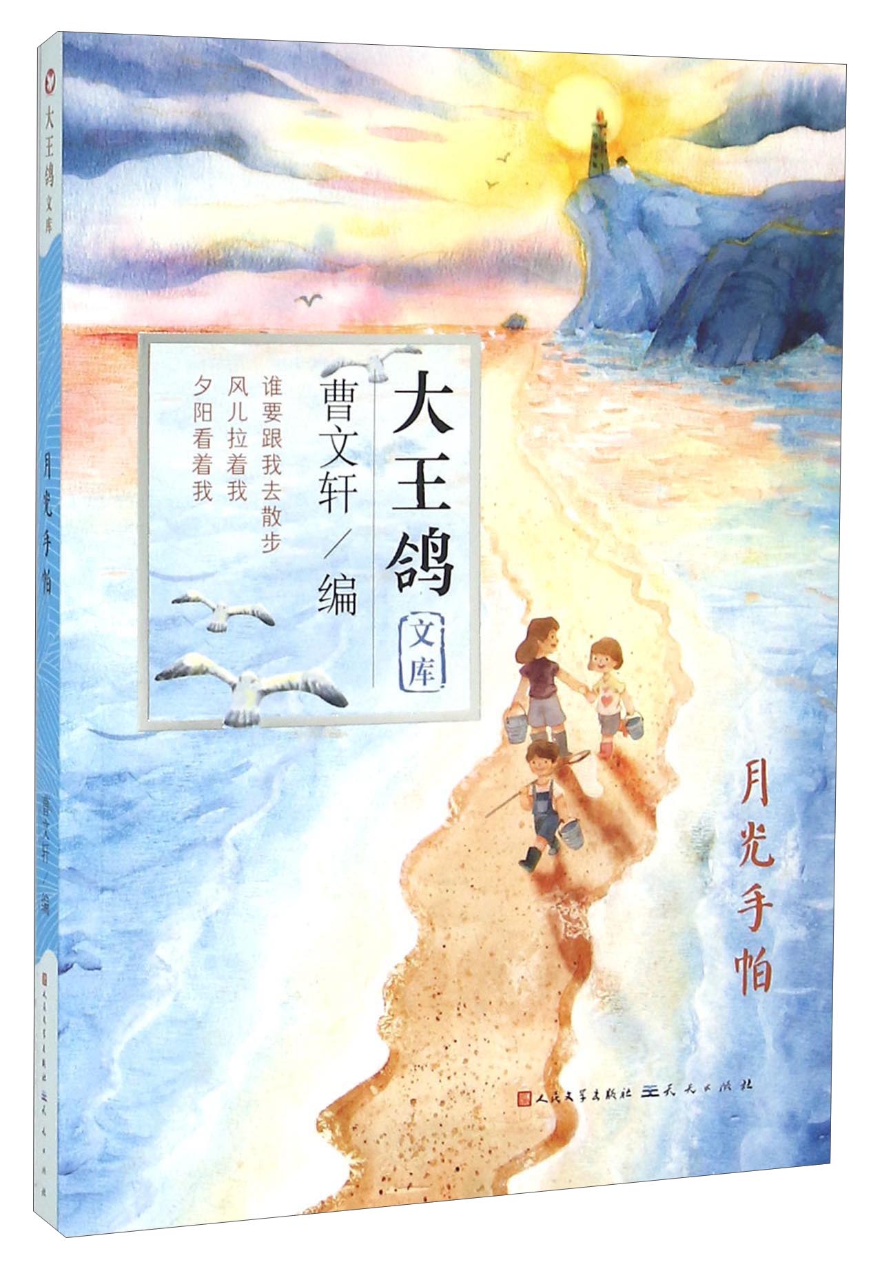 大王鸽文库：月光手帕