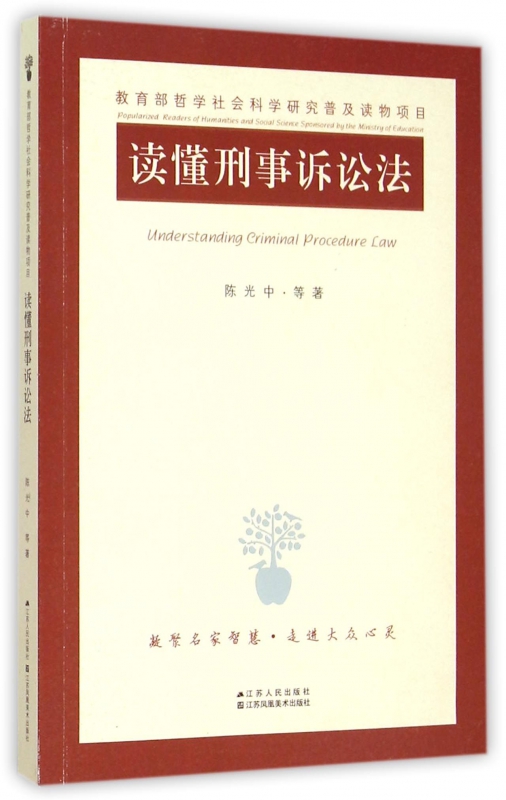 读懂刑事诉讼法