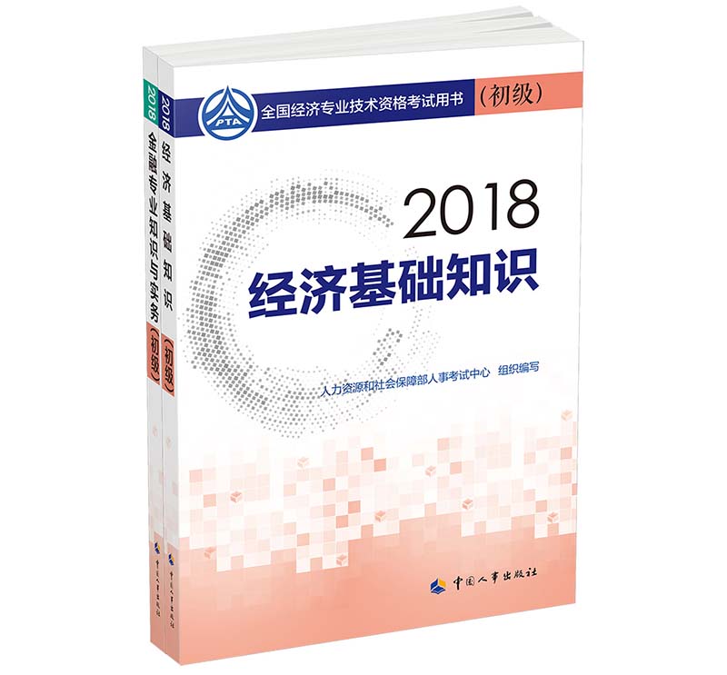 经济师初级2018金融专业教材套装 20