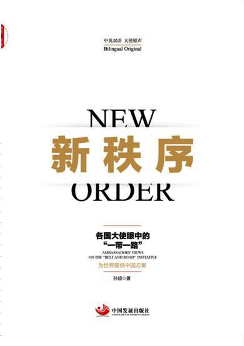 新秩序：各国大使眼中的“一带一路”