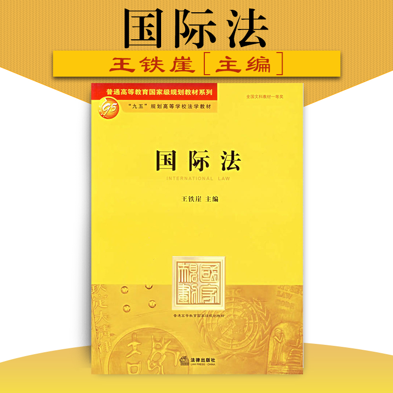 正版 国际法 王铁崖 法律 法学教材 大学教材 法学生法律教材 教科书 法律出版社 国际法学教科书 