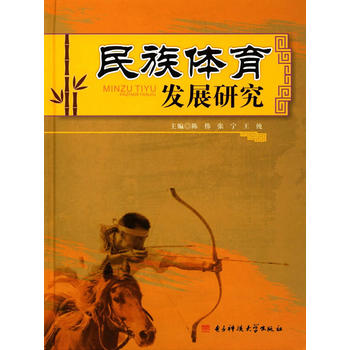 民族体育发展研究 陈伟,张宁,王纯 9787564738532 电子科技大学出版社