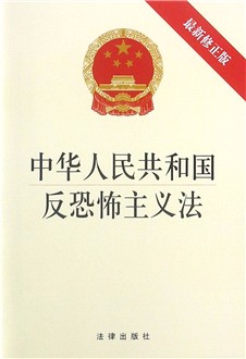 中华人民共和国反恐怖主义法(最新修正版)