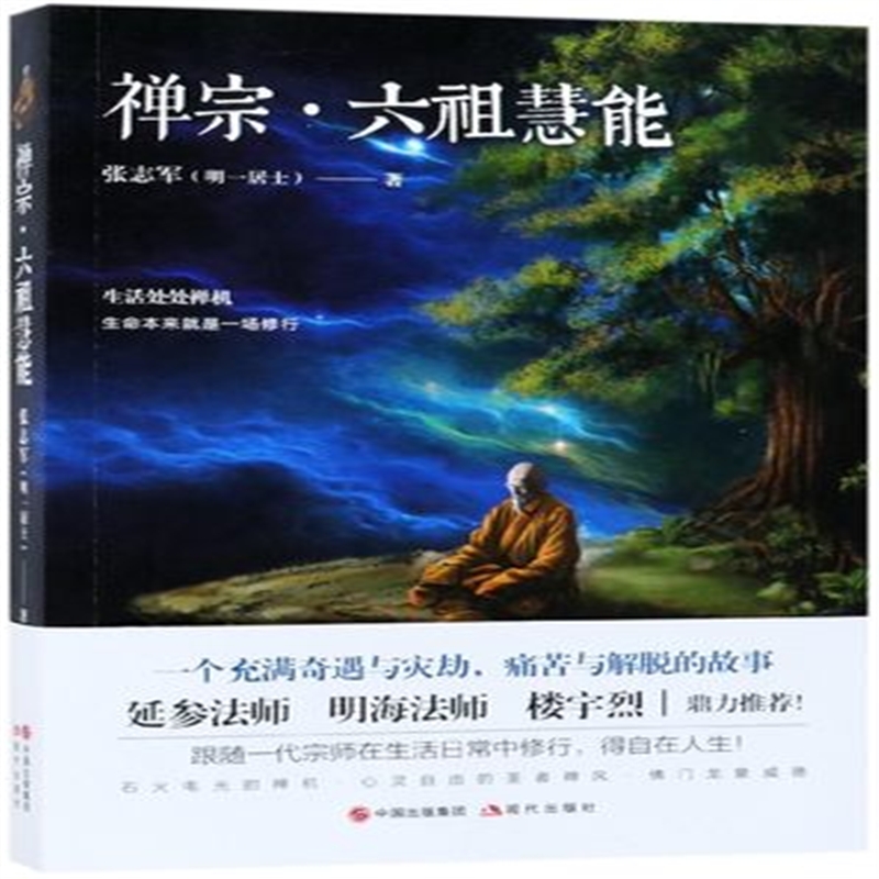 禅宗六祖慧能