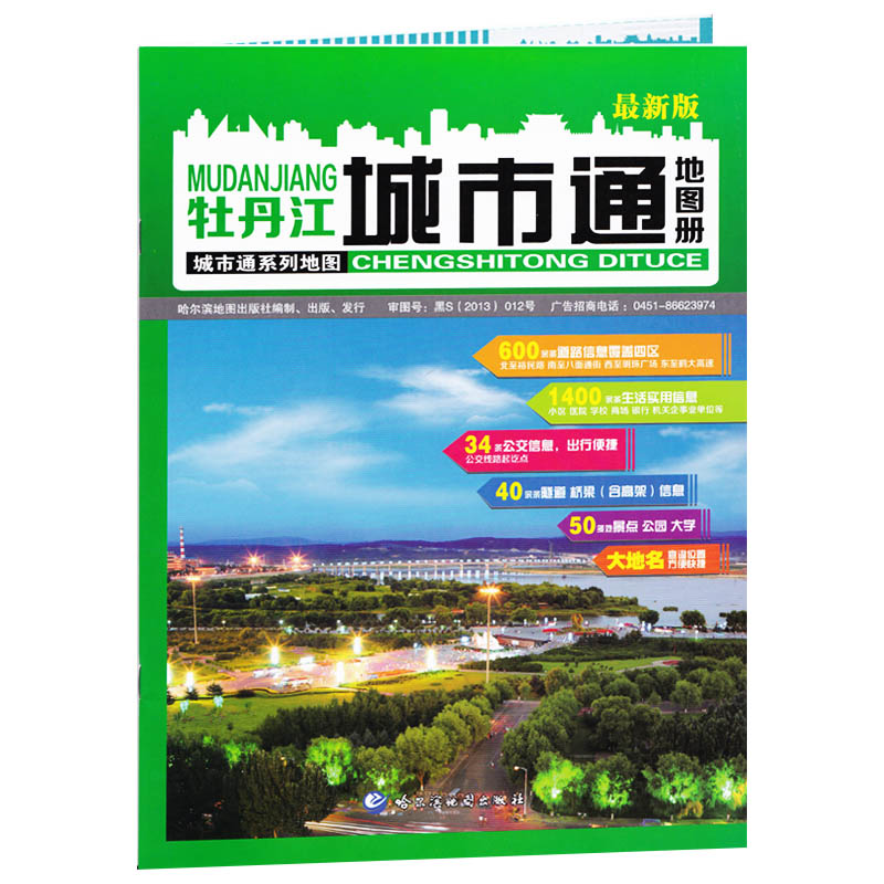 牡丹江城市通地图册 牡丹江交通城市地图 