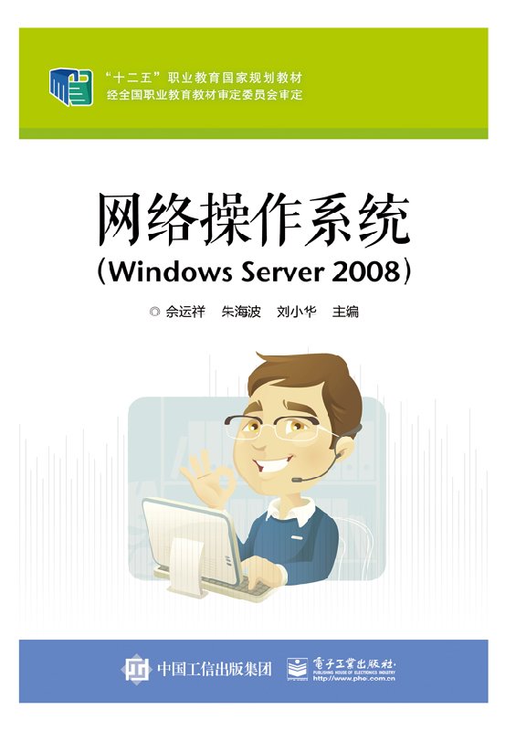 网络操作系统（Windows Server 2008）